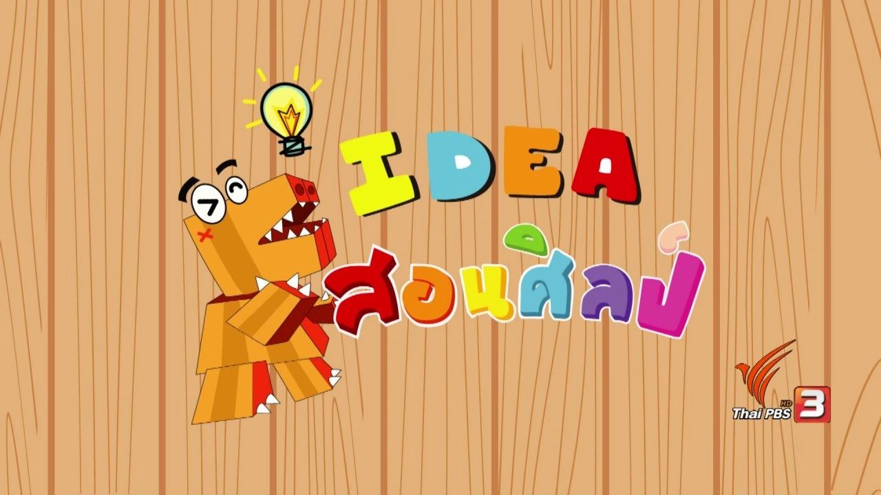 ไอเดียสอนศิลป์