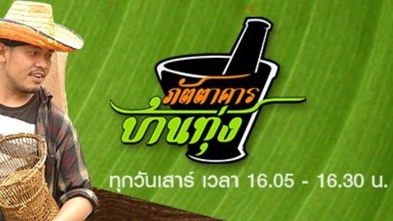 สูตรอาหารพื้นบ้าน