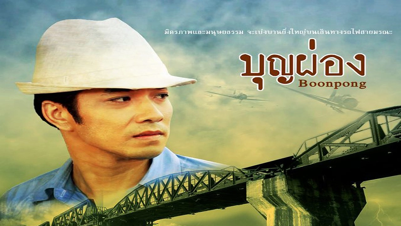 เพลงประกอบละคร บุญผ่อง