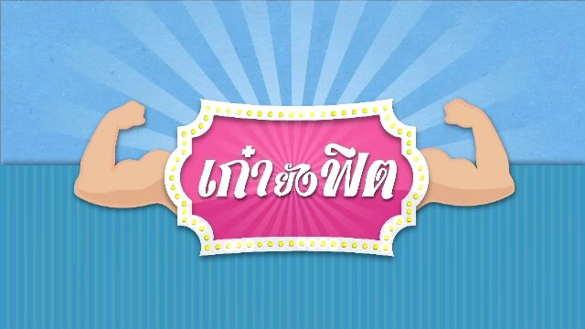 เก๋ายังฟิต
