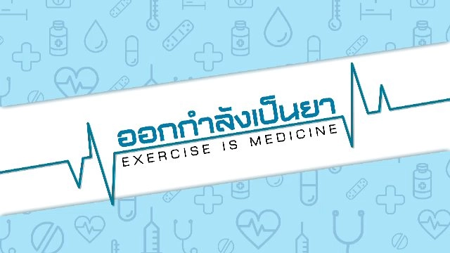 ออกกำลังเป็นยา