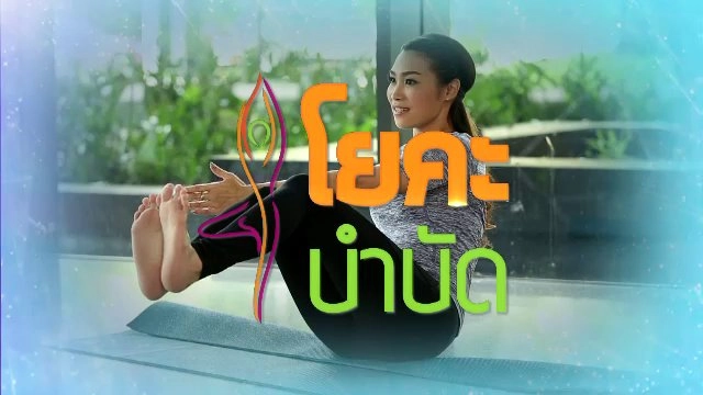 โยคะบำบัด