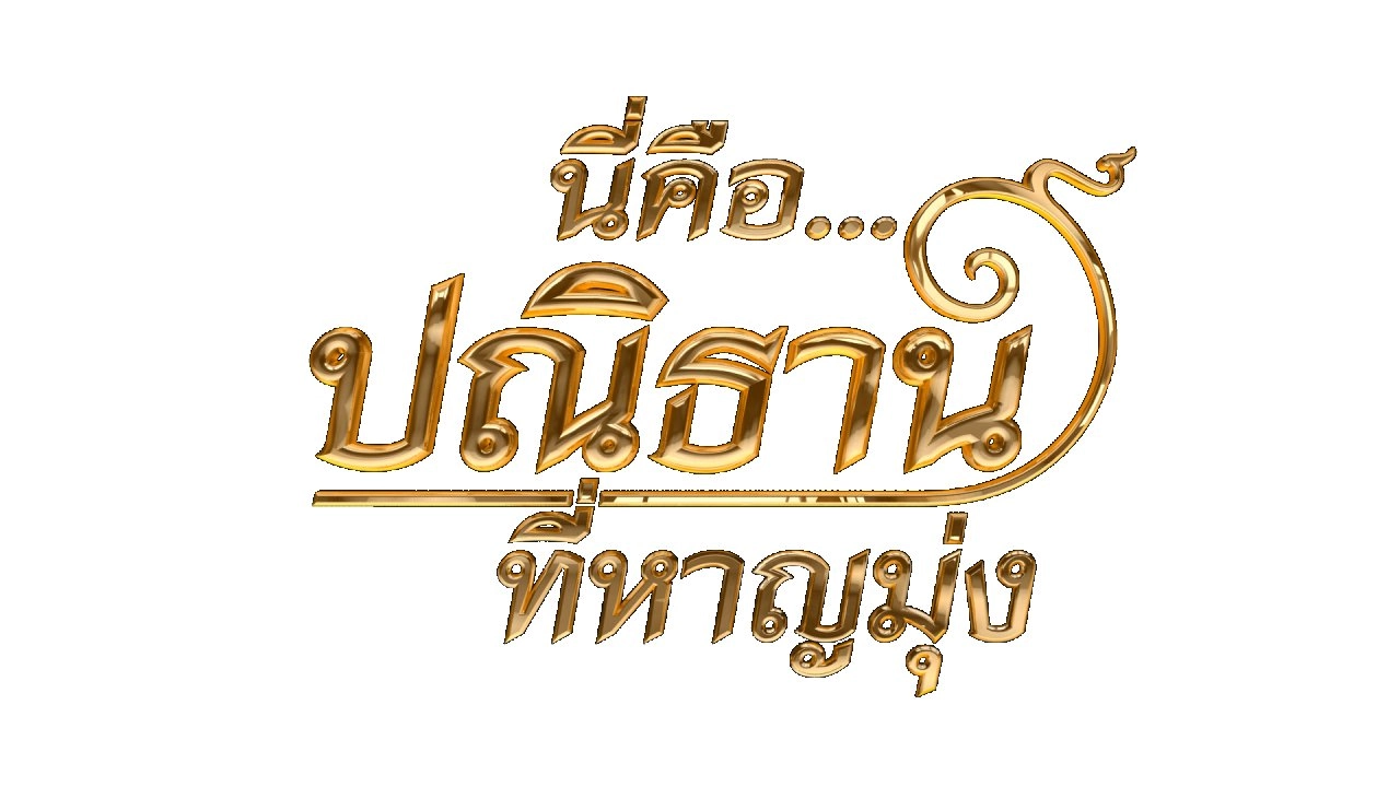 Talk สร้างพลัง