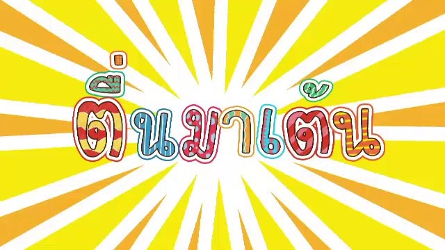 ตื่นมาเต้น