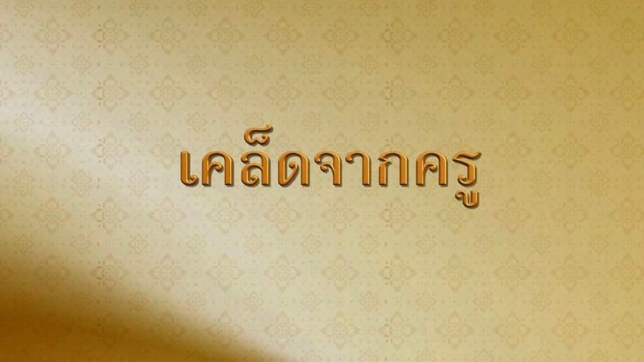 เคล็ดจากครู
