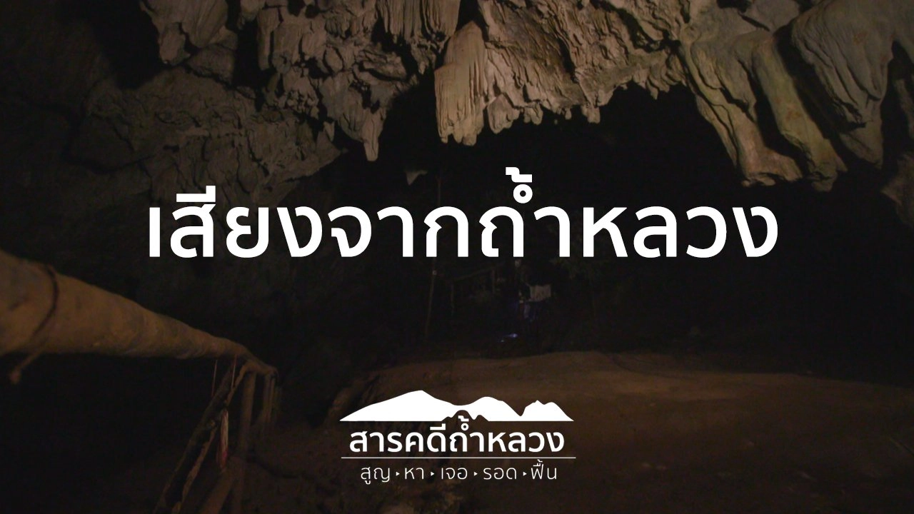 เสียงจากถ้ำหลวง