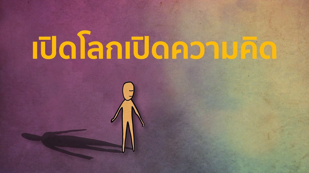 เปิดโลกเปิดความคิด