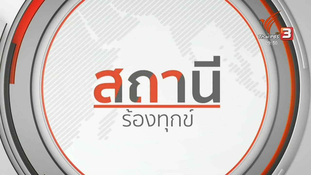 สถานีร้องทุกข์