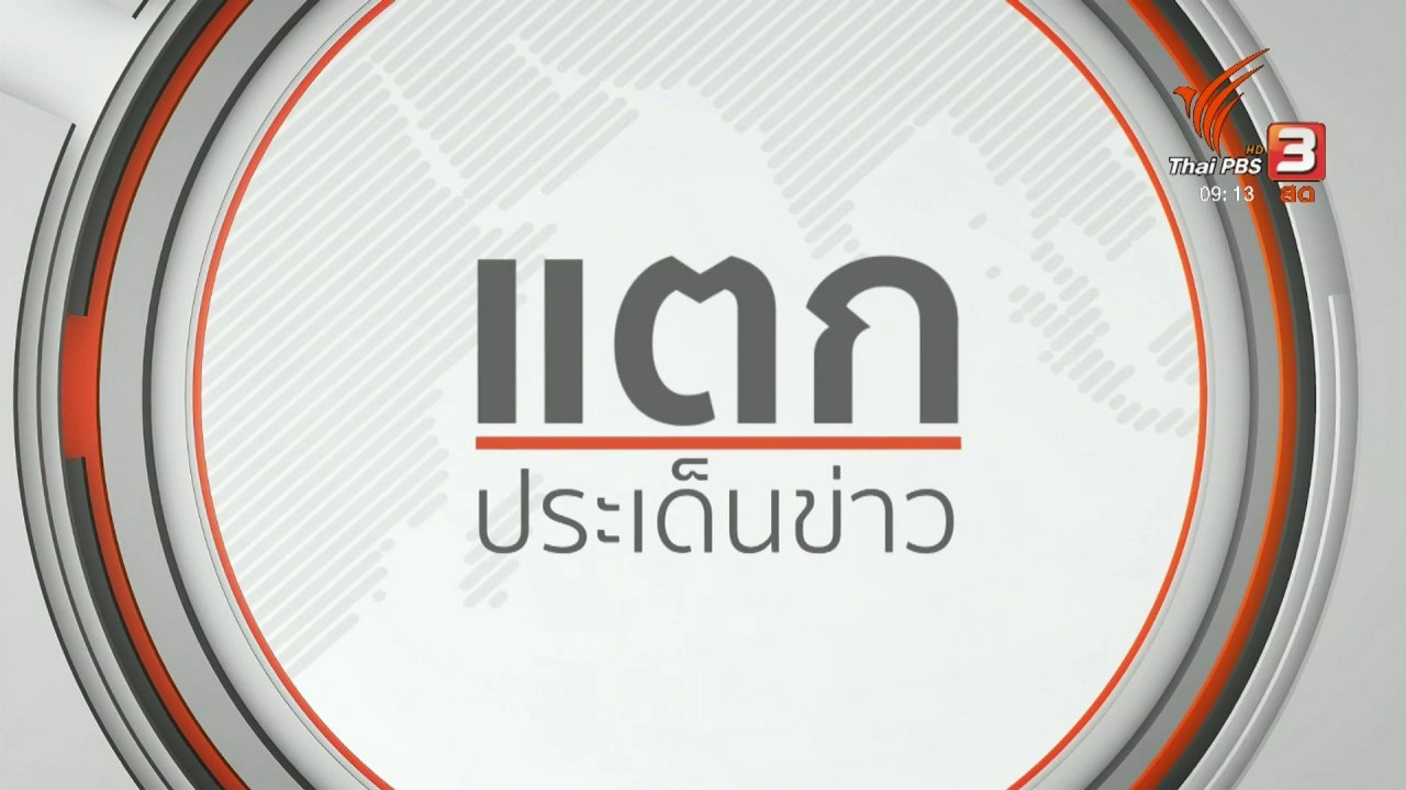 แตกประเด็นข่าว