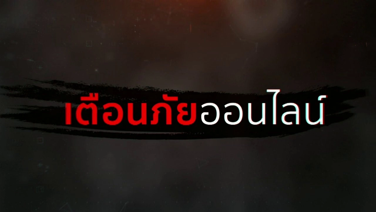 สถานีเตือนภัยออนไลน์