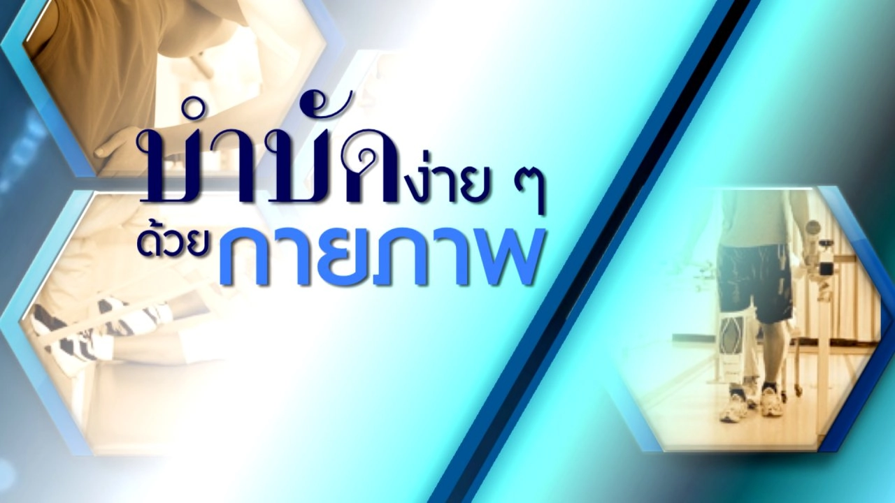 บำบัดง่าย ๆ ด้วยกายภาพ