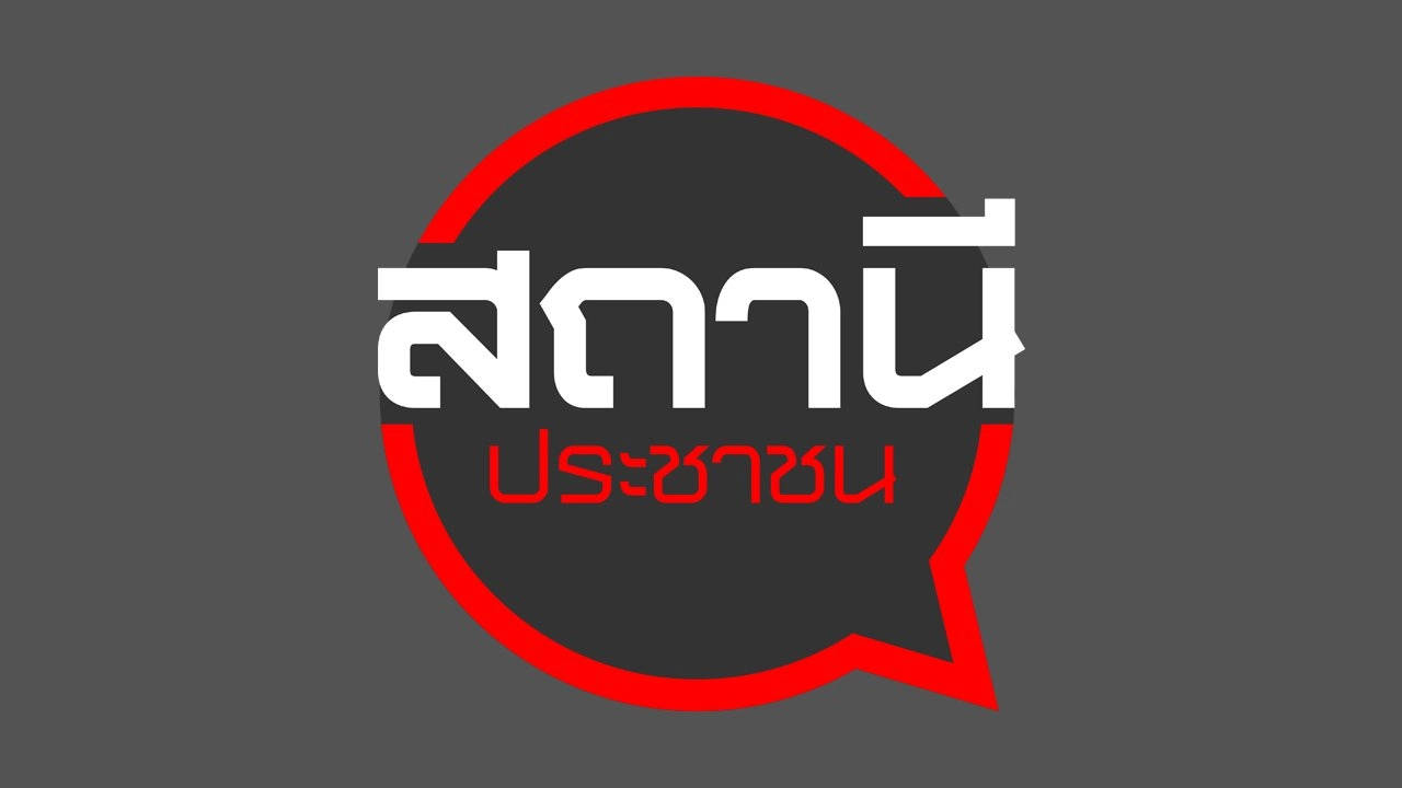 สถานีร้องเรียน