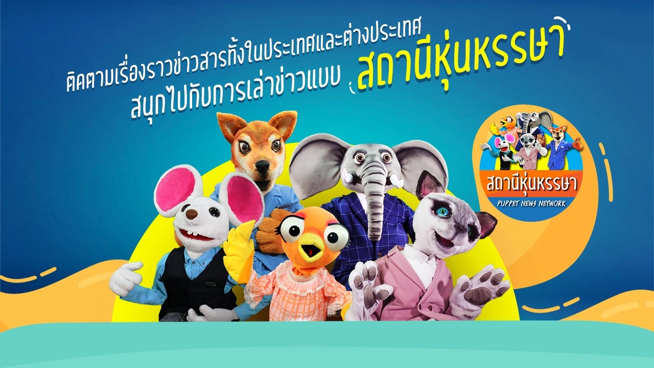 หุ่นเล่าข่าว