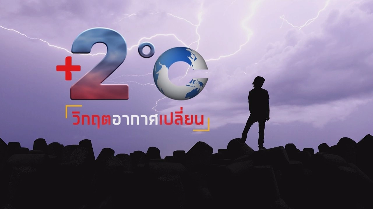 รับมือ...วิกฤตอากาศเปลี่ยน