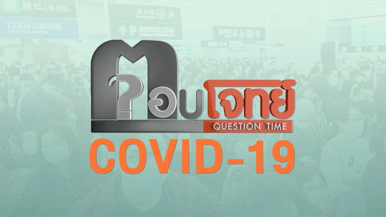 ตอบโจทย์ COVID-19
