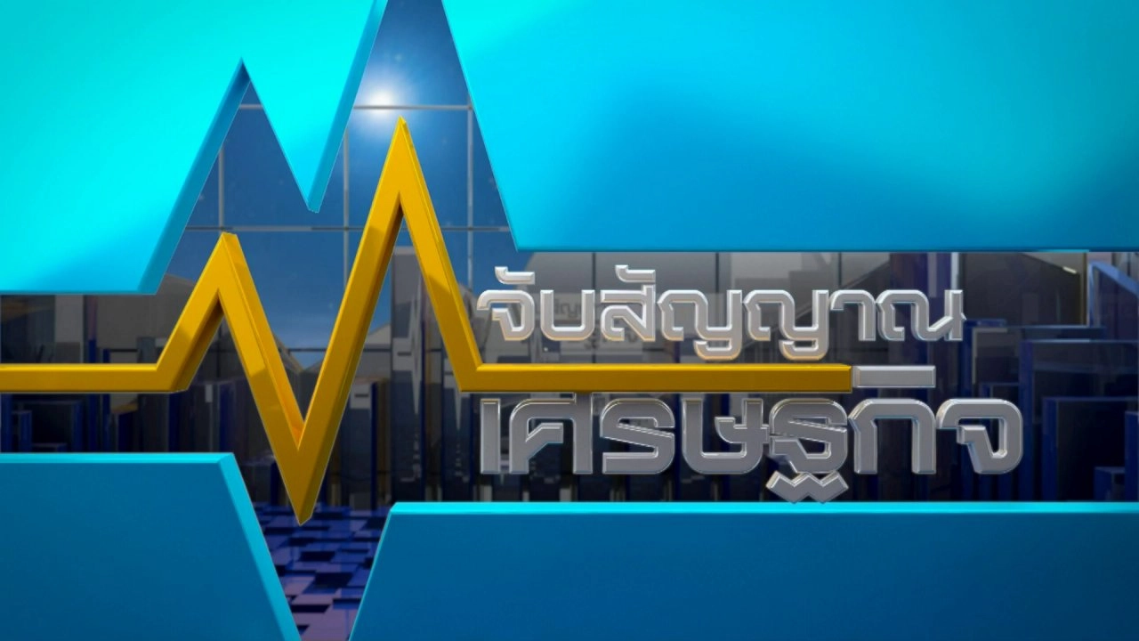 จับสัญญาณเศรษฐกิจ