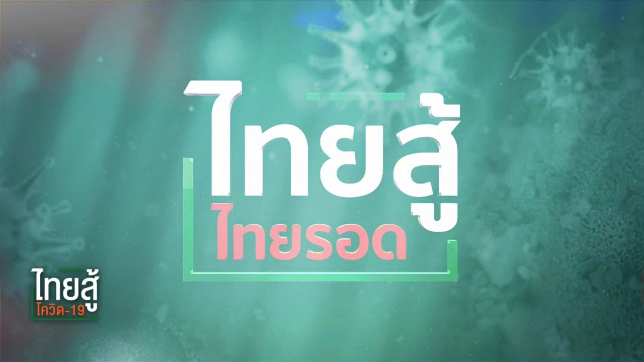 ไทยสู้ ไทยรอด