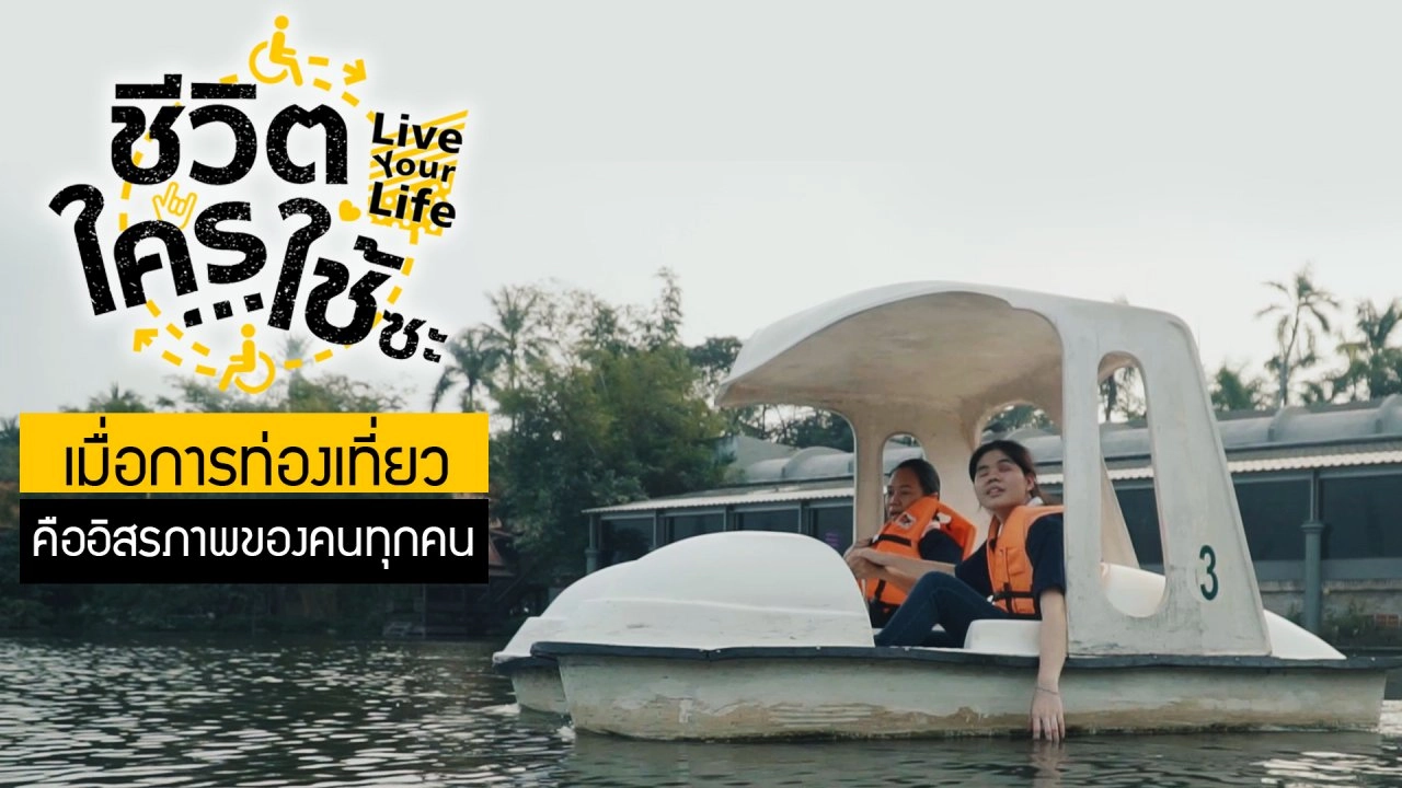 เรียนรู้โลกของคนพิการ