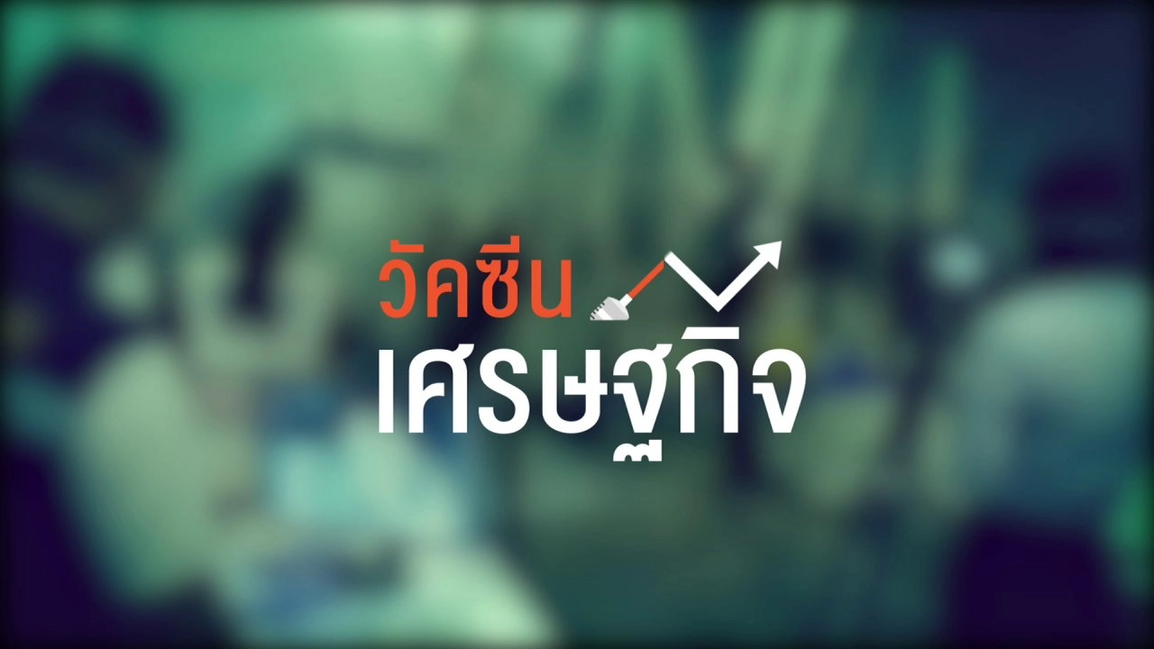 วัคซีนเศรษฐกิจ