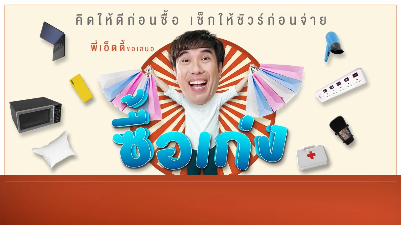 รู้ก่อนซื้อ