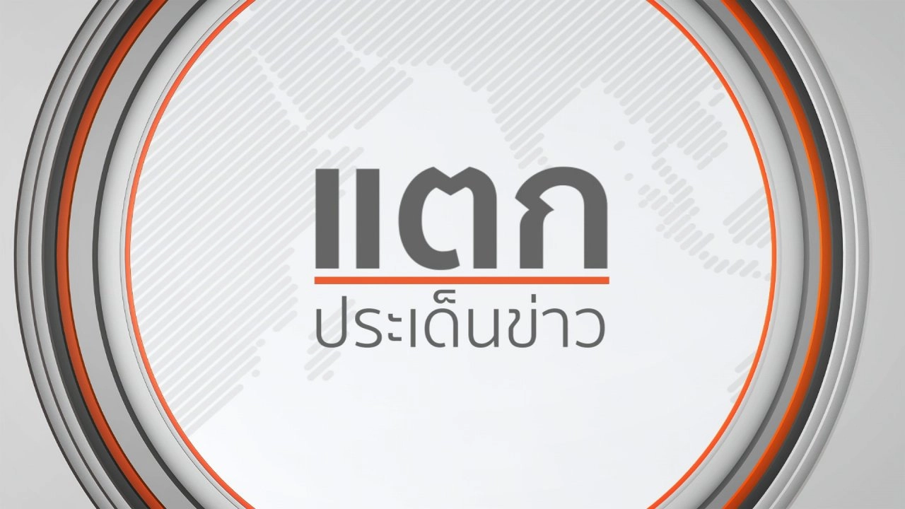 แตกประเด็นข่าว