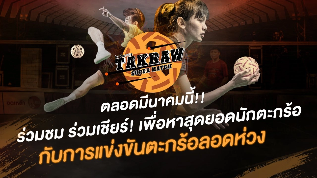ตะกร้อลอดห่วง