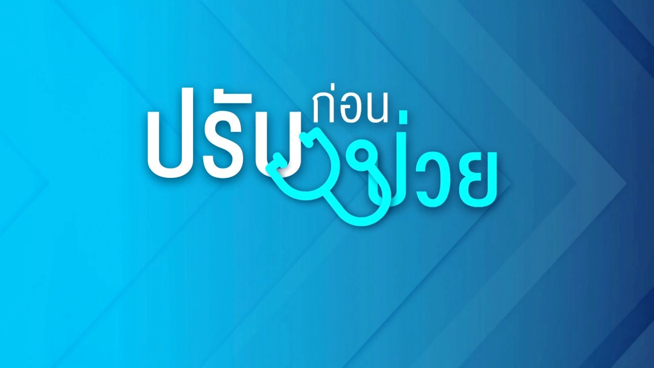 ปรับก่อนป่วย