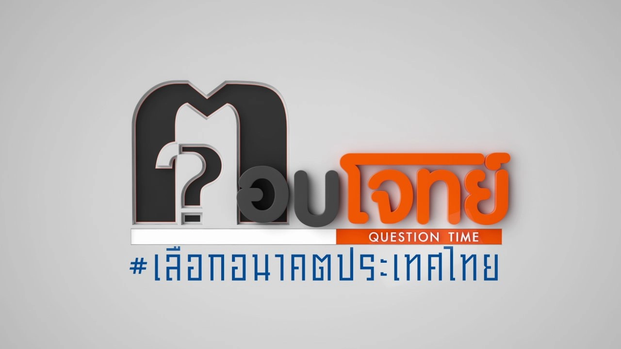 ตอบโจทย์ดีเบต เลือกอนาคตประเทศไทย