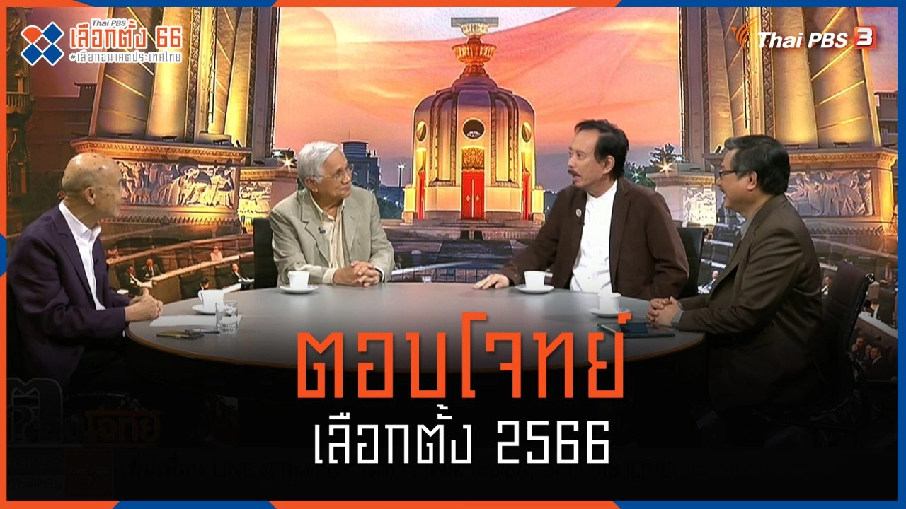 ตอบโจทย์เลือกตั้ง 2566