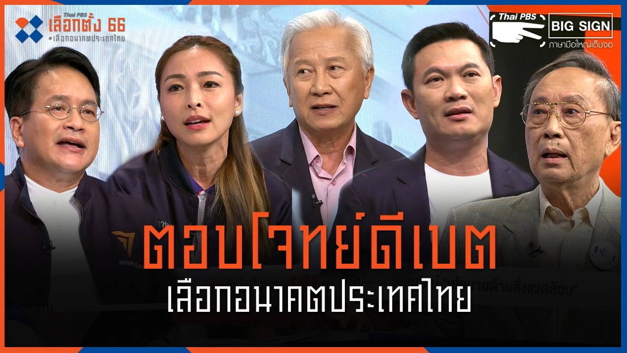 BigSign ตอบโจทย์ดีเบต เลือกอนาคตประเทศไทย