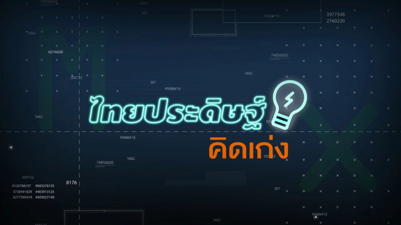 ไทยประดิษฐ์คิดเก่ง