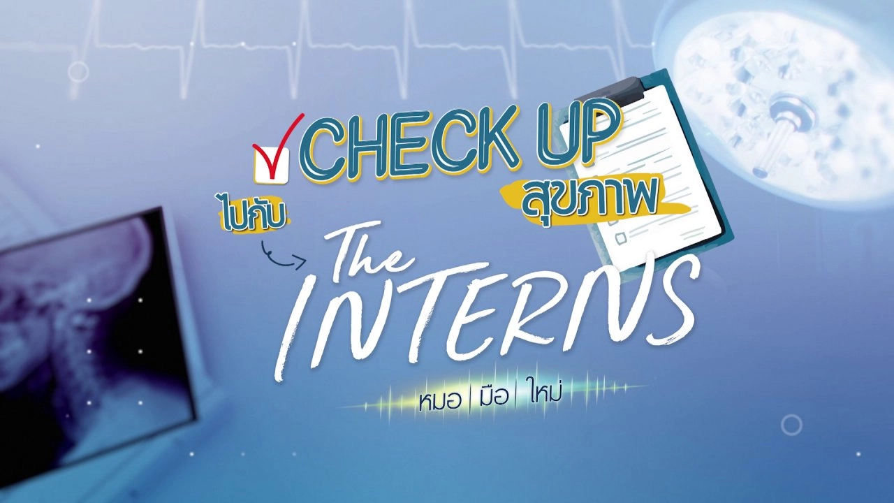 CHECK UP สุขภาพไปกับ The Interns หมอ | มือ | ใหม่