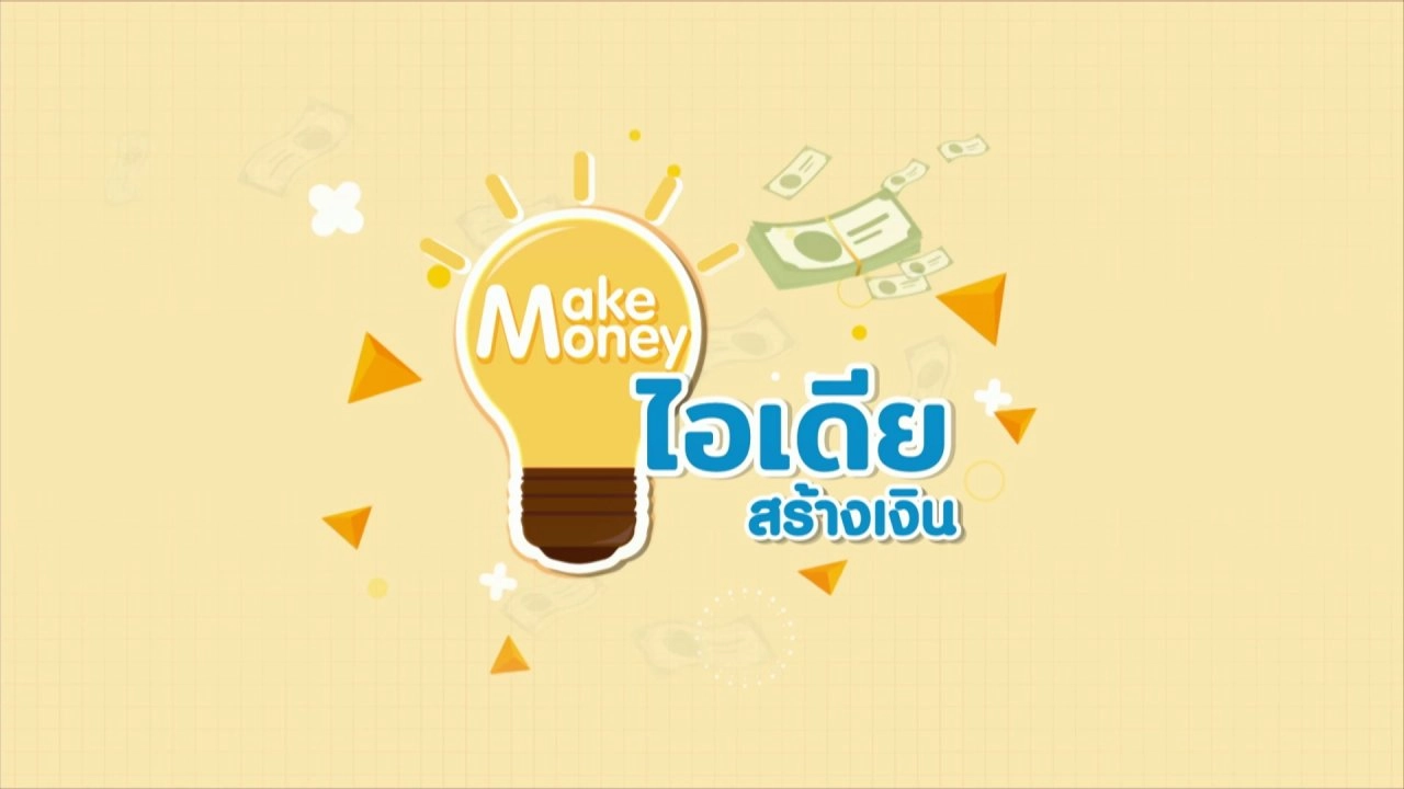 Make Money ไอเดียสร้างเงิน