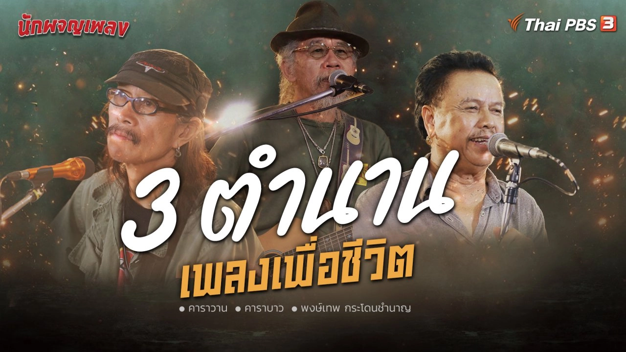 ตำนานเพลงเพื่อชีวิต