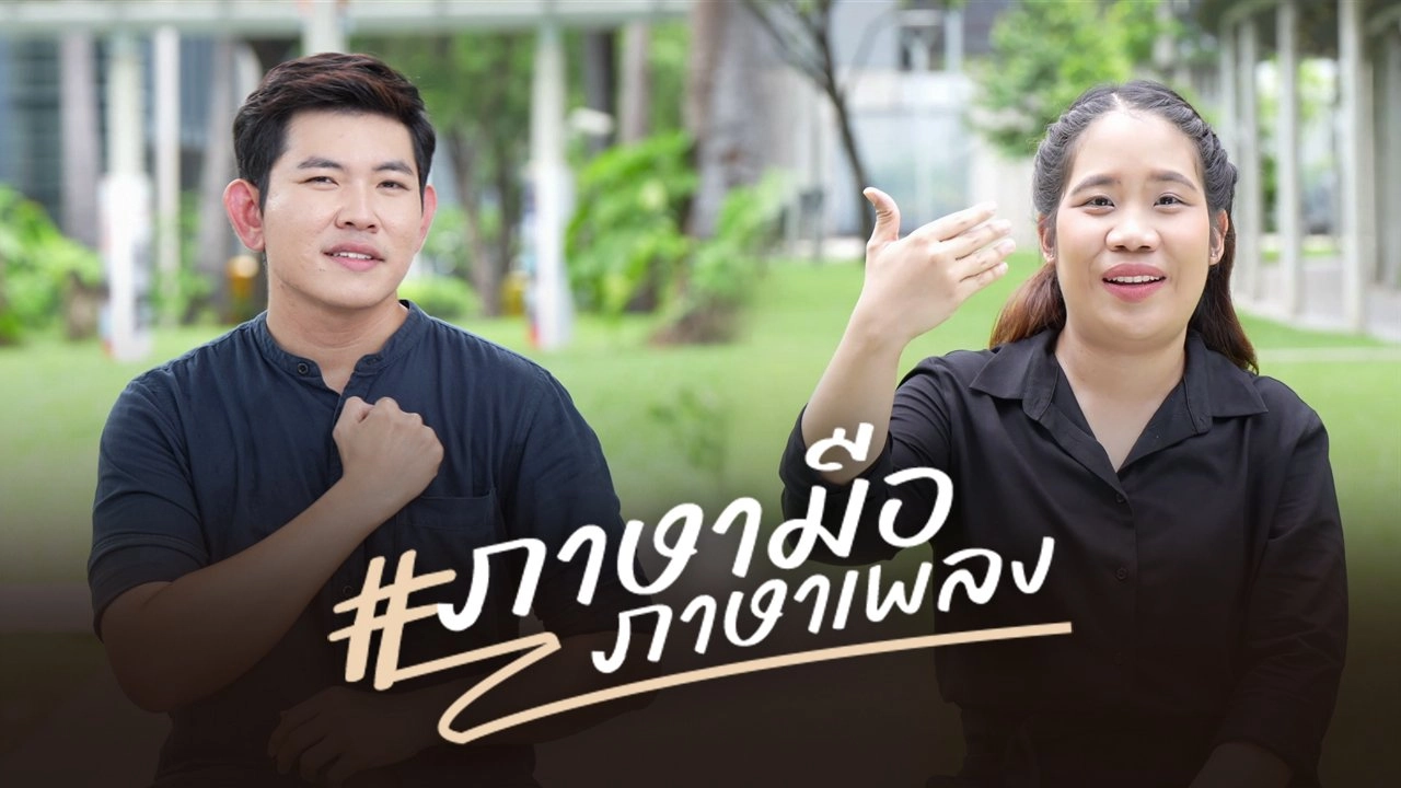 ภาษามือภาษาเพลง
