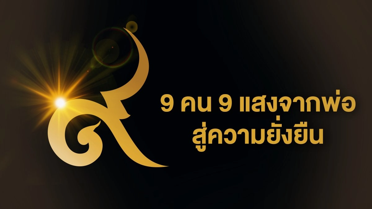 9 คน 9 แสงจากพ่อ