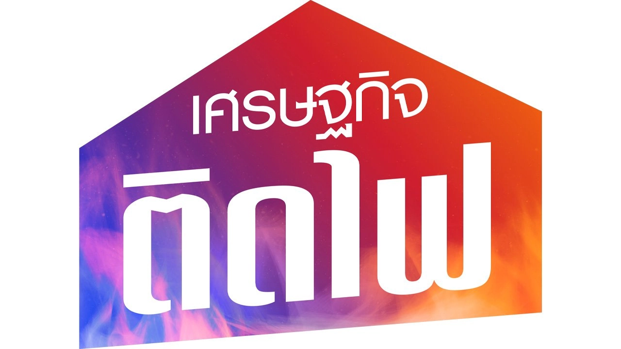 เศรษฐกิจติดไฟ