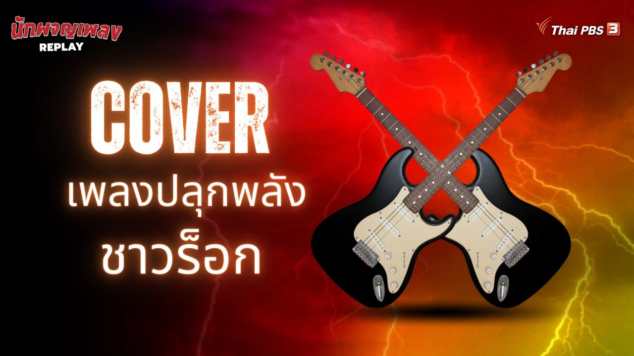 Cover เพลงปลุกพลังชาวร็อก