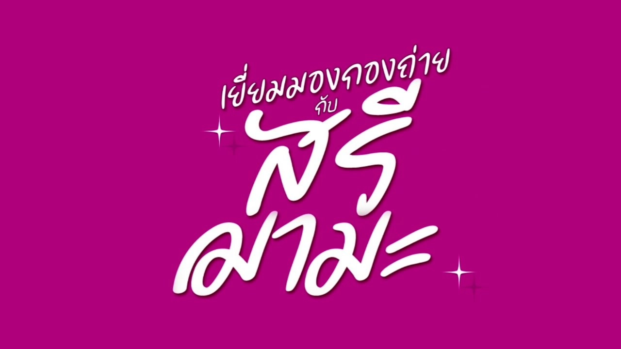 เยี่ยมมองกองถ่ายกับ สรี มามะ