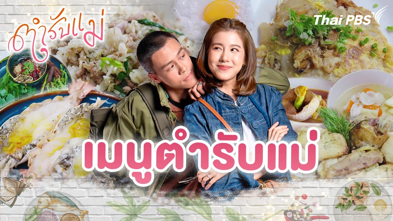 เมนูตำรับแม่