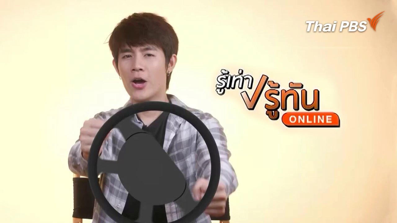 รู้เท่า รู้ทัน Online