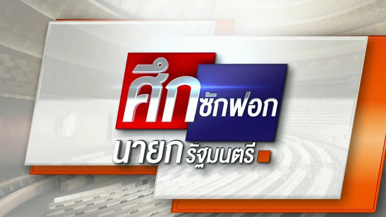 ศึกซักฟอกนายกรัฐมนตรี