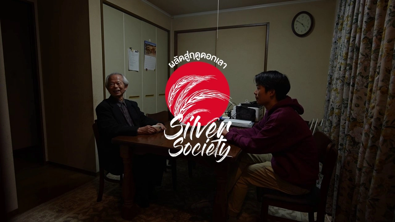 Silver Society : ผลัดสู่ฤดูดอกเลา