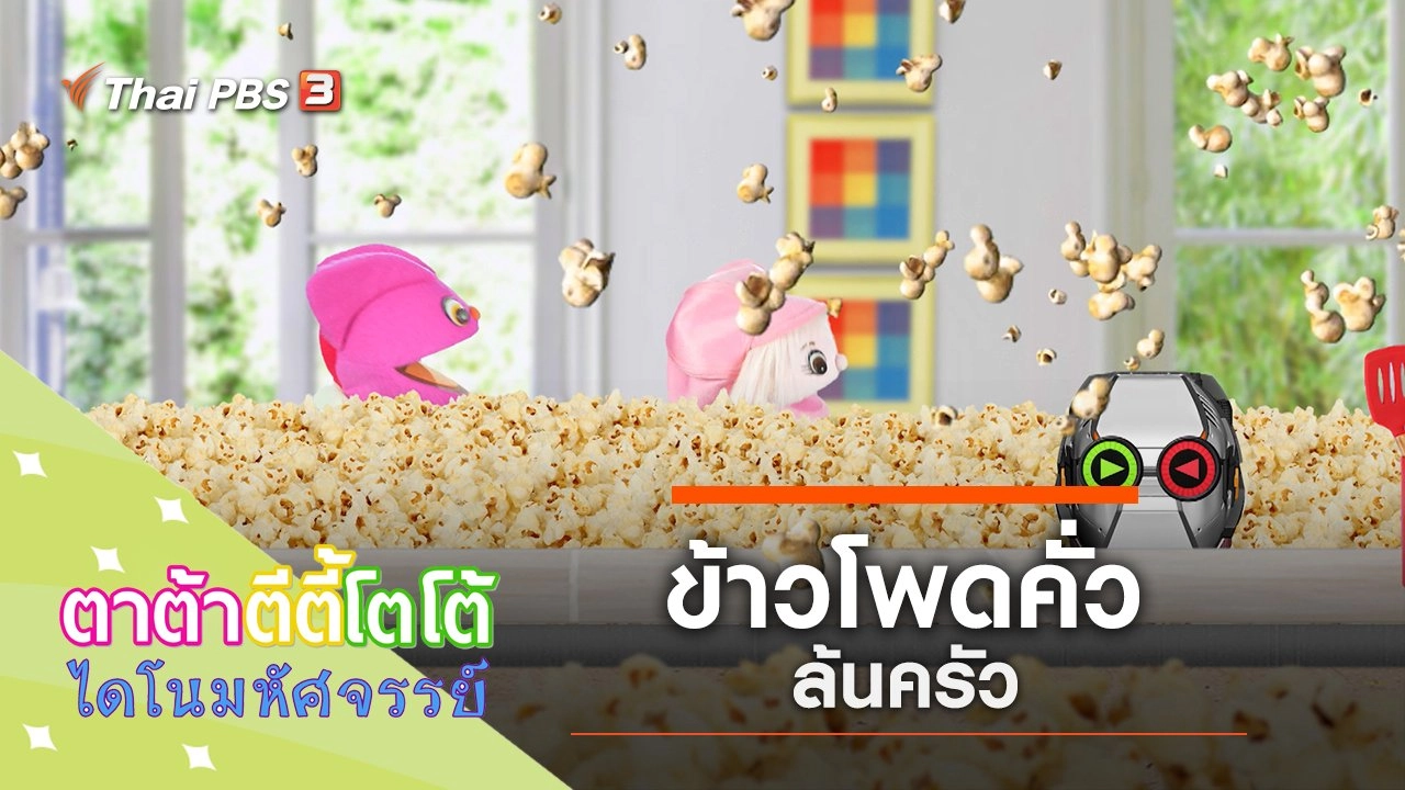 ข้าวโพดคั่วล้นครัว