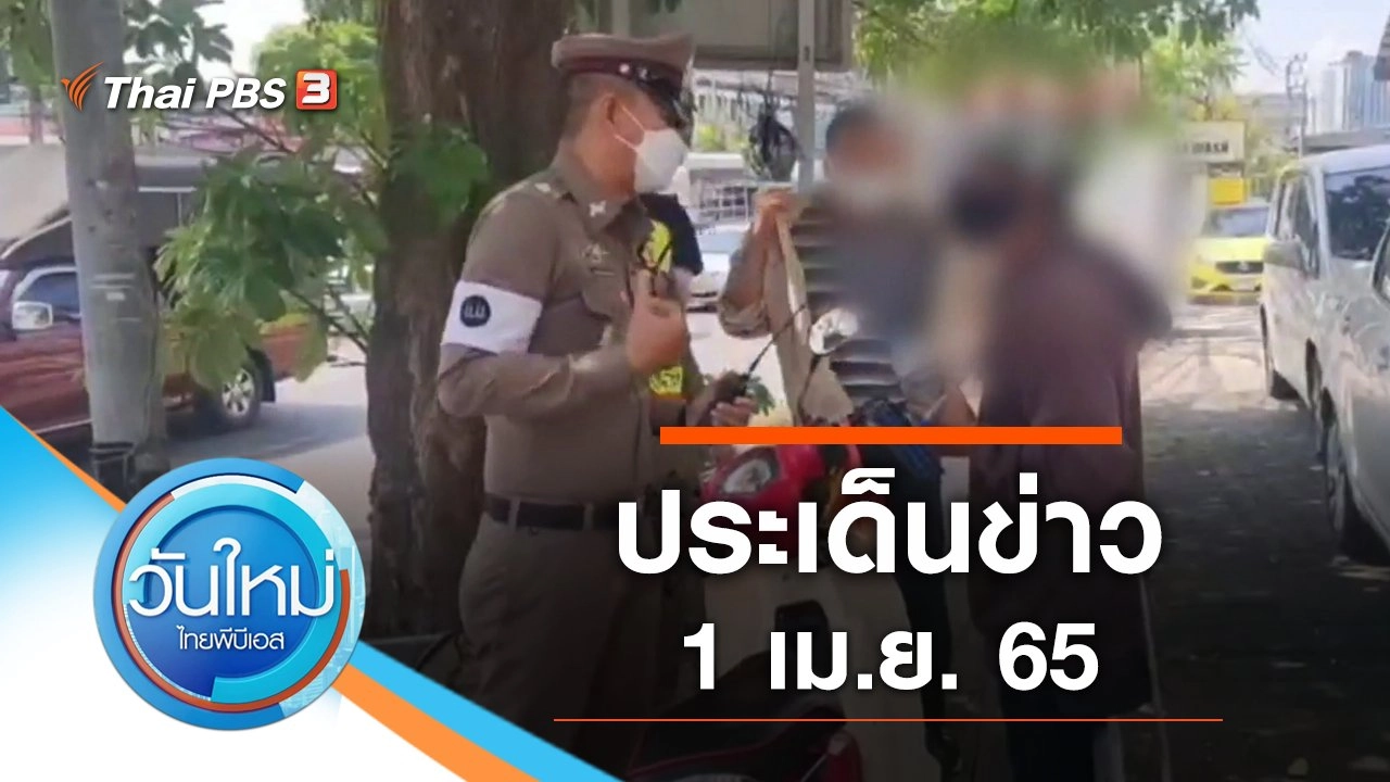 ประเด็นข่าว (1 เม.ย. 65)