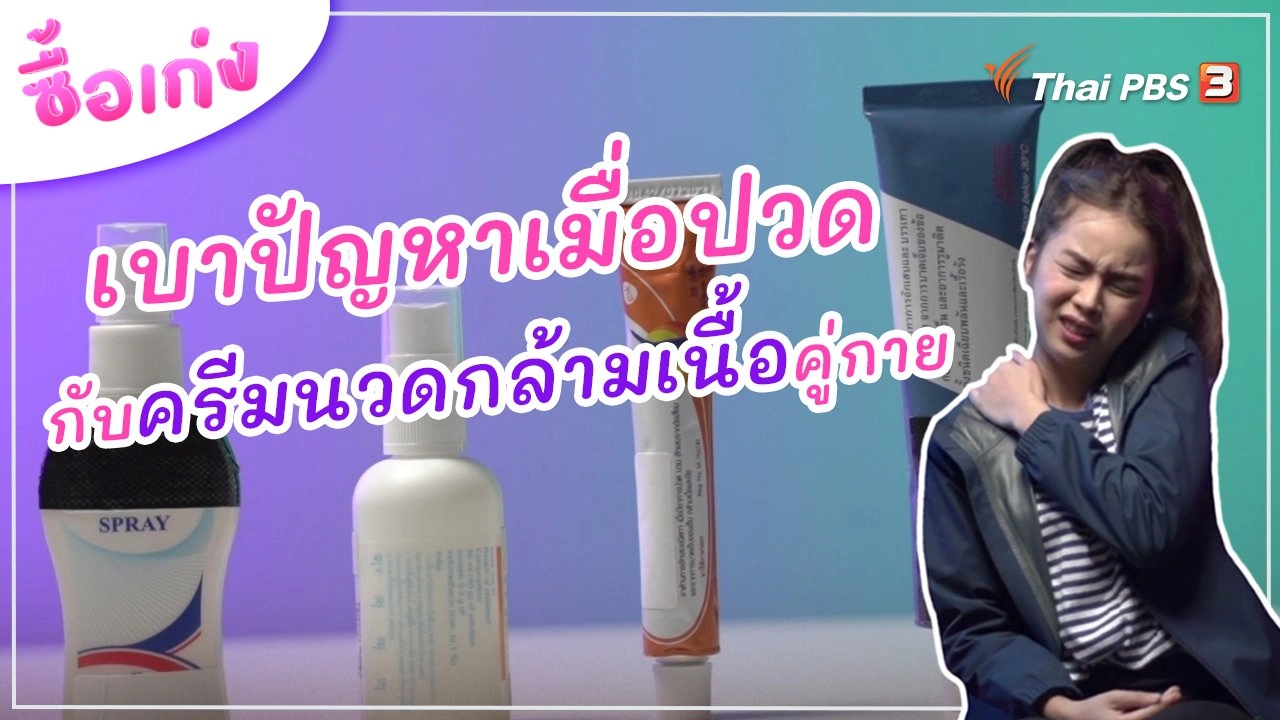 เบาปัญหาเมื่อปวด กับ "ครีมนวดกล้ามเนื้อ" คู่กาย