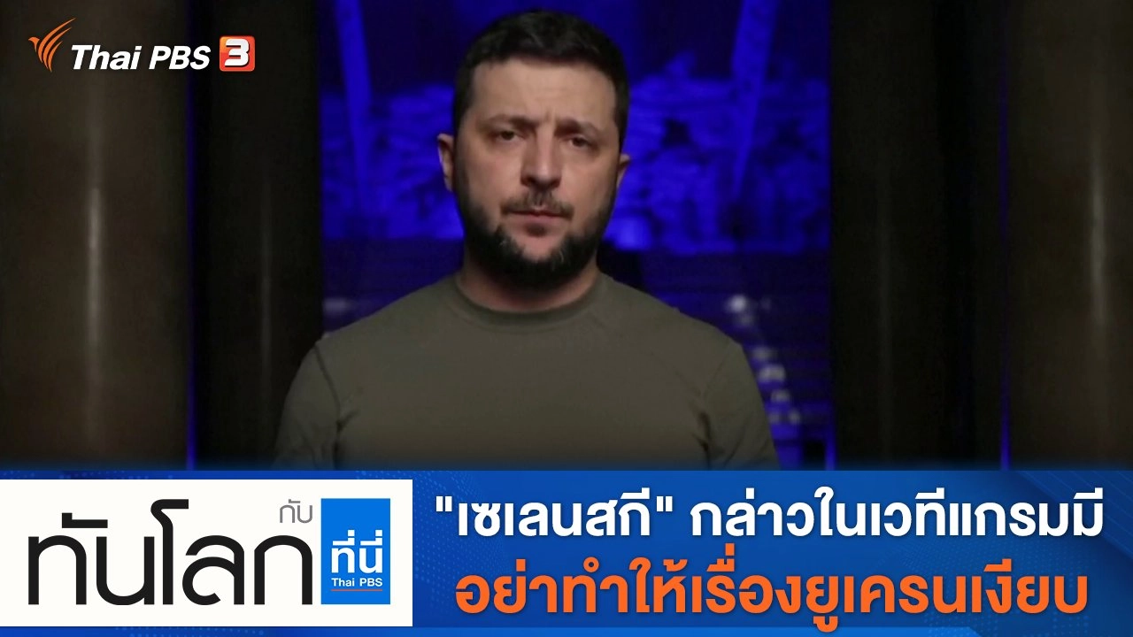 ประเด็นข่าว (4 เม.ย. 65)
