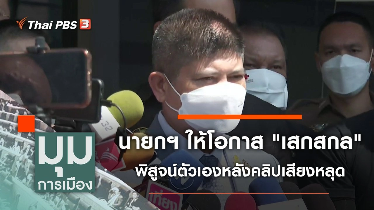 ประเด็นข่าว (5 เม.ย. 65)