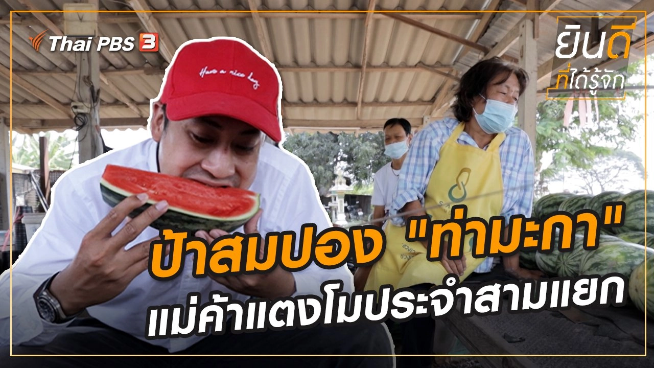 ป้าสมปอง "ท่ามะกา" แม่ค้าแตงโมประจำสามแยก