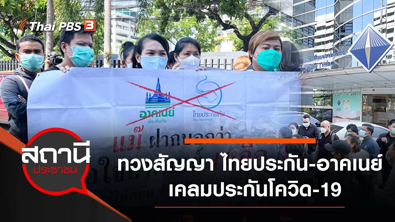 ทวงสัญญา "ไทยประกัน - อาคเนย์" เคลมประกันโควิด-19